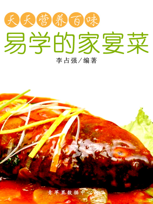 Title details for 易学的家宴菜 by 李占强 - Available